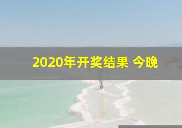 2020年开奖结果 今晚